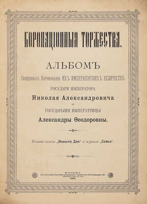 Коронационные торжества. Альбом священного коронования Их Императорских Величеств Государя Императора... М., 1896.